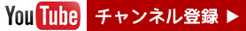 チャンネル登録はこちらから